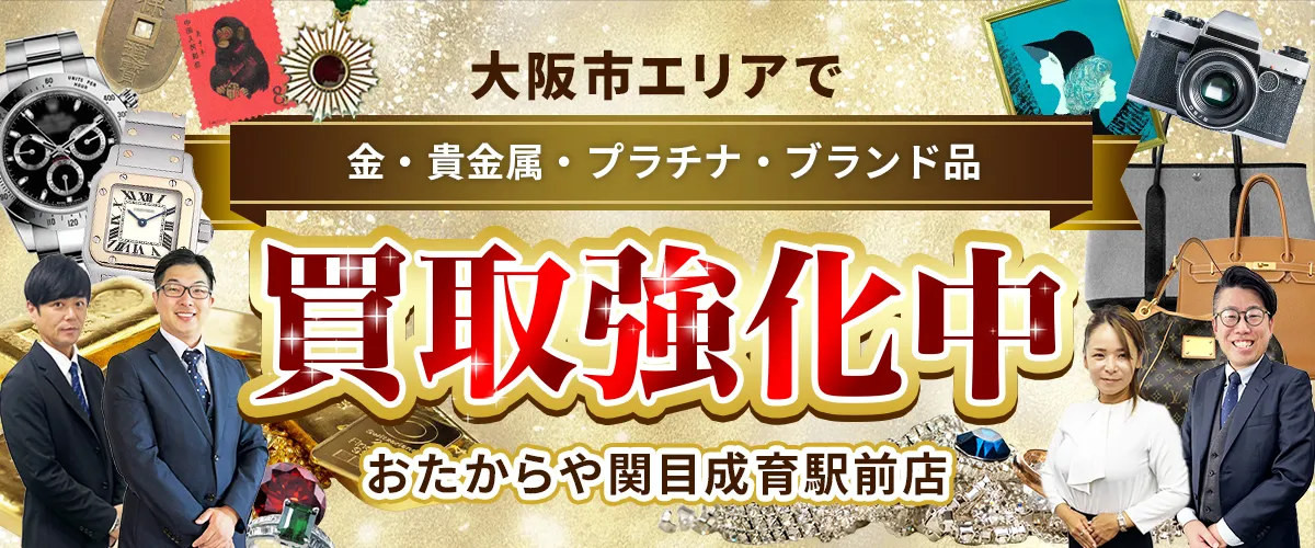 大阪市エリアで金・貴金属・プラチナ・ブランド品買取強化中！ おたからや 関目成育駅前店